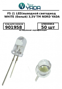 901958 F5(1LED)   WHITE 3_5 V TM